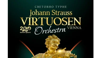 Виенският оркестър &bdquo;Йохан Щраус&ldquo; с турне в България