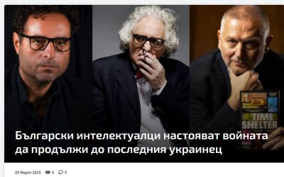 Тези жалки &ldquo;интелектуалци&rdquo; по-добре веднага да заминават на фронта в Украйна!