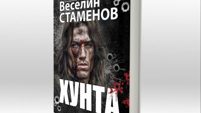 &bdquo;ХУНТА&ldquo; &ndash; романът, който променя възприятията за войната
