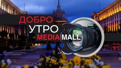Добро утро с MEDIAMALL на 26 март