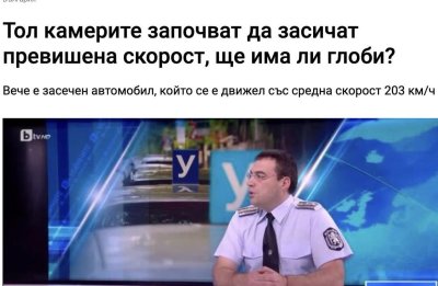 Бивш вътрешен министър обясни, къде е проблемът със &ldquo;средната скорост&rdquo;