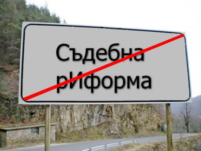 Съдебна реформа ли? Да, ама друг път!