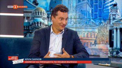 Крум Зарков: Промените в Конституцията са в интерес на част от сглобката