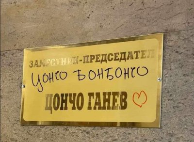 Вижте с какви глупости се занимават депутатите!!!