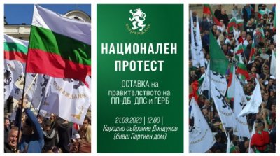 Възраждане призова народа на протест