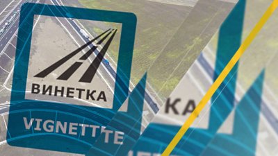 До 30 април винетките са на по-ниски цени &ndash; от 1 май поскъпват с 10%