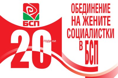 Обединението на жените социалистки ще отбележи 20 години от създаването си