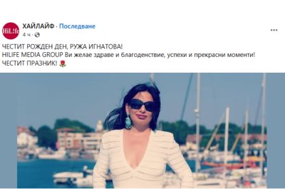 &bdquo;Хайлайф&ldquo; поздрави Ружа Игнатова за рождения ѝ ден! Въпросът е жив или мъртъв човек поздравяват?