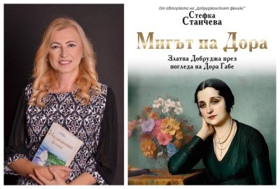Издателство Лемур представя &ldquo;Мигът на Дора&ldquo; от Стефка Станчева