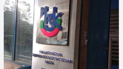Влизат в сила промени в Закона за здравното осигуряване: НЗОК с втори подуправител и нови правила за плащане на болниците
