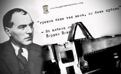 Йордан Йовков между мъката и любовта