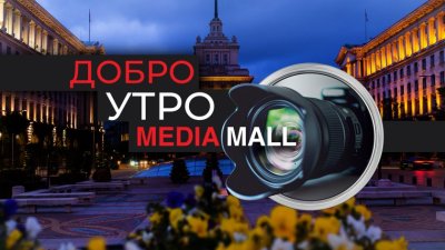 Добро утро с MEDIAMALL на 17 септември