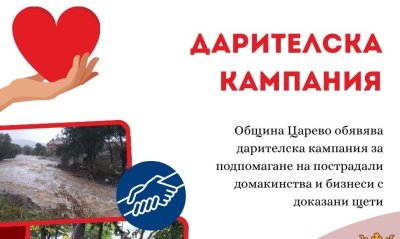 Община Царево открива дарителска кампания в подкрепа на пострадалите от наводнението