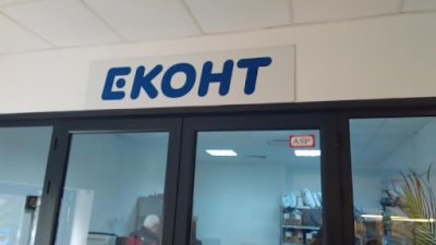Еконт - Елегантният начин да мамиш