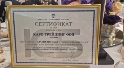 &bdquo;Каро трейдинг&ldquo; взе Златна награда за строителство