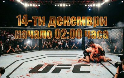 UFC днес: Ройвал срещу Капе &ndash; Час, ТВ канал и какво да очакваме (14 декември)