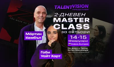 TalentVision организира международен мастърклас с Мартин Кембъл и Габи Уайт Харт в София