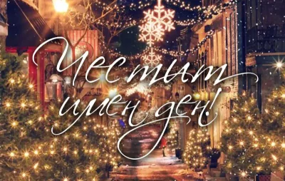 Ето кои имена черпят днес