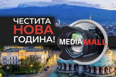 Добро утро с MEDIAMALL на 1 януари 2026 г.