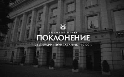 Поклонението пред Димитър Пенев ще се състои на 5 януари на &bdquo;Васил Левски&ldquo;