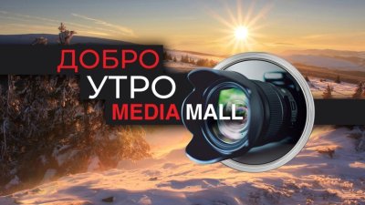 Добро утро с MEDIAMALL на 17 януари