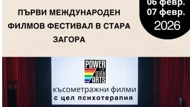 Фестивал обединява киното и психотерапиятa