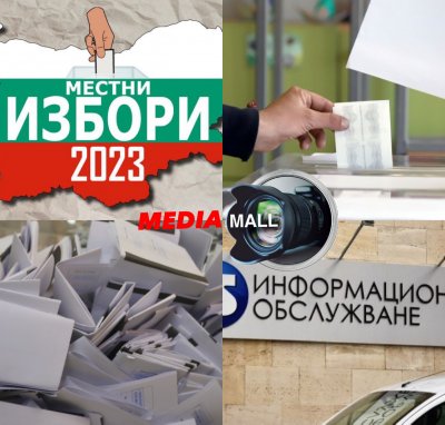 Разследване на MEDIAMALL - Не e важно как гласуваш, а кой брои гласовете и вездесъщото "Информационно обслужване"! (ДОКУМЕНТ)