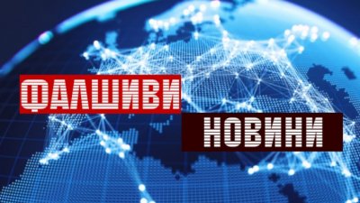 Държавният департамент на САЩ дарява 900 хил. долара, за да подпомогне българското общество в борбата му с дезинформацията