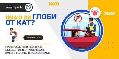 Експресна проверка за глоби от КАТ