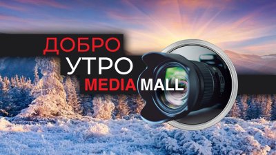 Добро утро с MEDIAMALL на 9 февруари