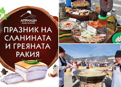 В Априлци започна 14-ото издание на празника на сланината и греяната ракия
