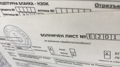 Как и кога може да се издаде болничен лист за минал период