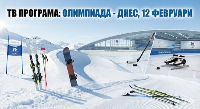 Олимпиада 2026 по БНТ днес: Всички стартове на живо и часове на излъчване