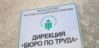 Агенцията по заетостта отчете 5,40 % безработица за януари