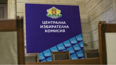 ЦИК започна официално подготовката за парламентарните избори на 19 април
