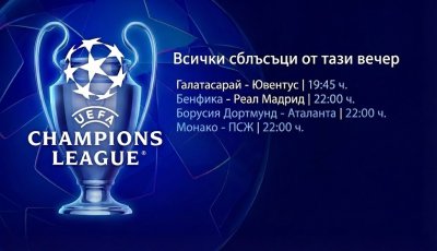 Футболна война в Европа: Реал Мадрид търси отмъщение, ПСЖ и Монако влизат във френско дерби