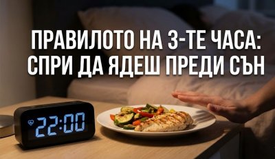 Храненето поне три часа преди сън намалява риска от сърдечносъдови заболявания