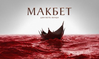 &bdquo;Макбет&ldquo; на Джузепе Верди оживява на сцената на Софийската опера и балет