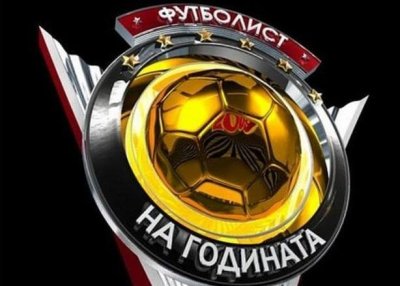 "Футболист на годината" на България ще бъде обявен на 22 март