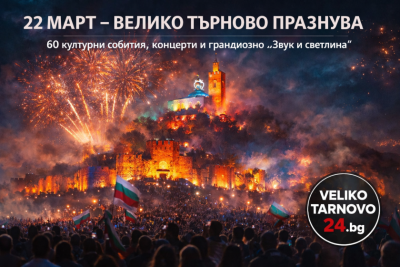 Велико Търново посреща празника си - 22 март, с близо 60 културни събития
