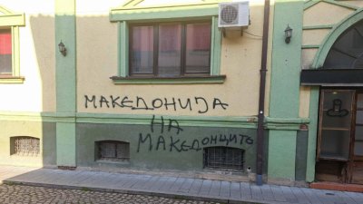 Ново посегателство срещу българския културен клуб "Иван Михайлов" в Битоля