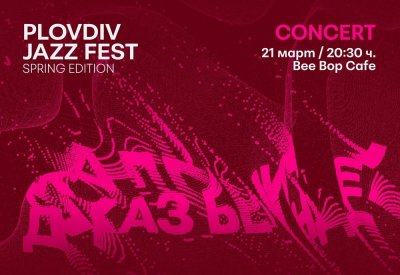 Днес се открива пролетното издание на Plovdiv Jazz Fest