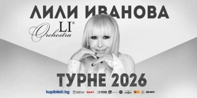 Лили Иванова стартира турнето си в Благоевград