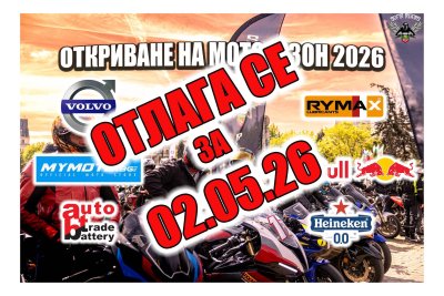 Откриването на мотосезон 2026 се отлага заради лошото време