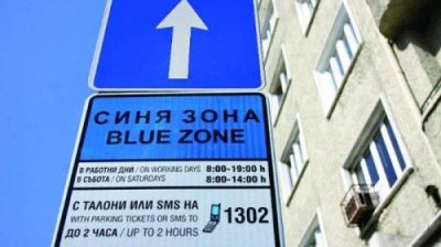 Без синя и зелена зона в София по празниците