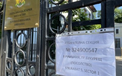 Българите в Румъния гласуват в една секция в Букурещ