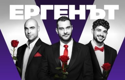 Много конфликти, малко романтика: Вижте как завърши &bdquo;Ергенът 5&ldquo;