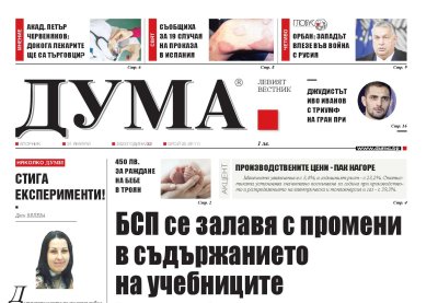 Вестник Дума вече е в историята, медиата ще има само електронен вариант