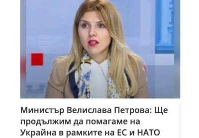 Богомил Бонев: Не знам с какво заслужихме новата външна министърка да е като старите