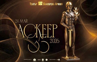 &bdquo;Аскеер 2026&ldquo;: Театър &bdquo;Българска армия&ldquo; приема 35-ите награди за сценични постижения